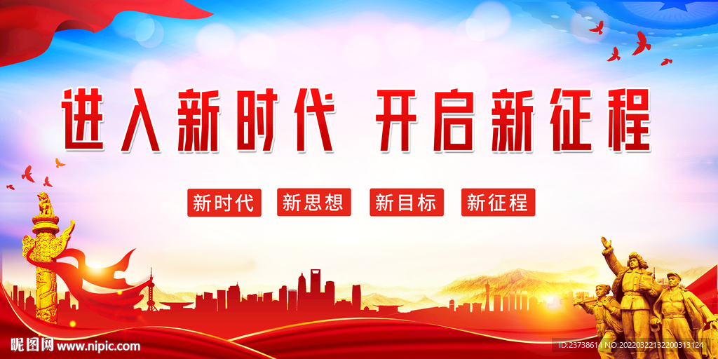 进入新时代开启新征程