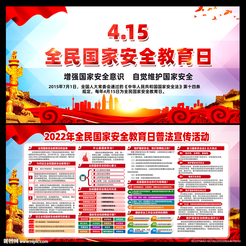 2022全民国家安全教育日图片