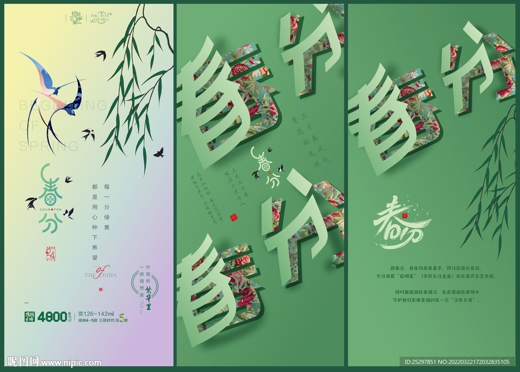 创意 春分海报