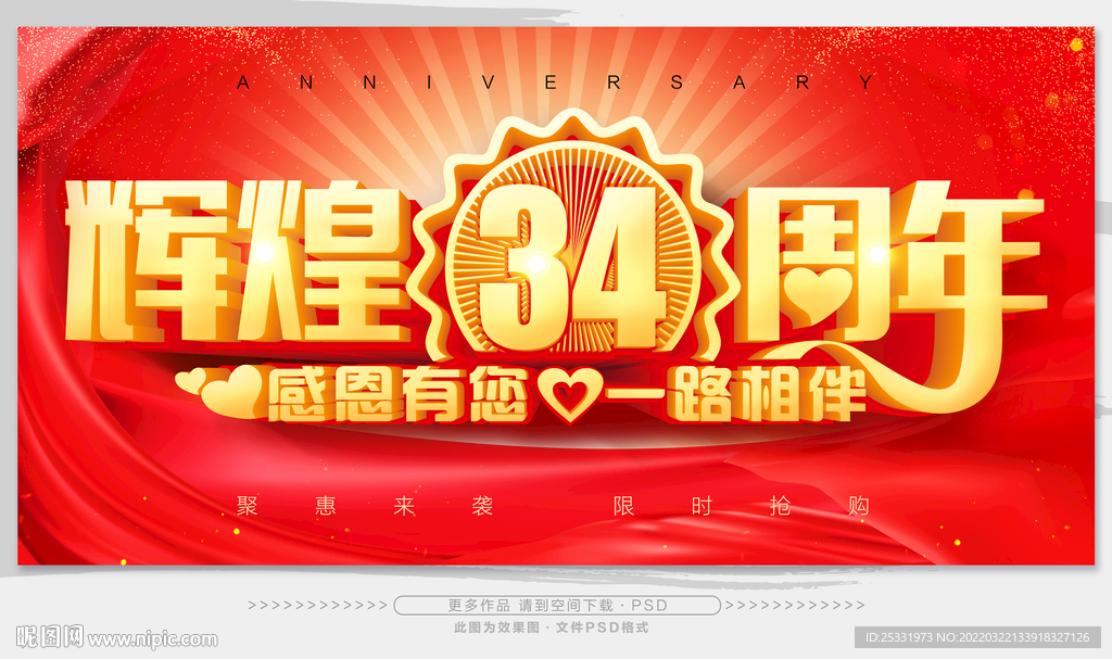 辉煌34周年