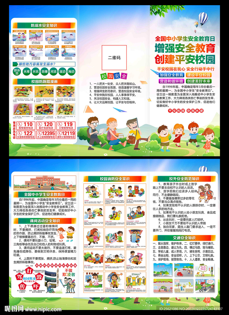 中小学生安全教育日折页
