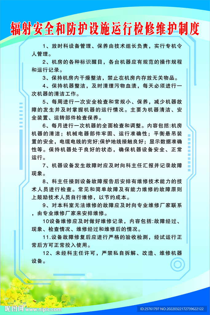 辐射安全和防护设施运行检修维护