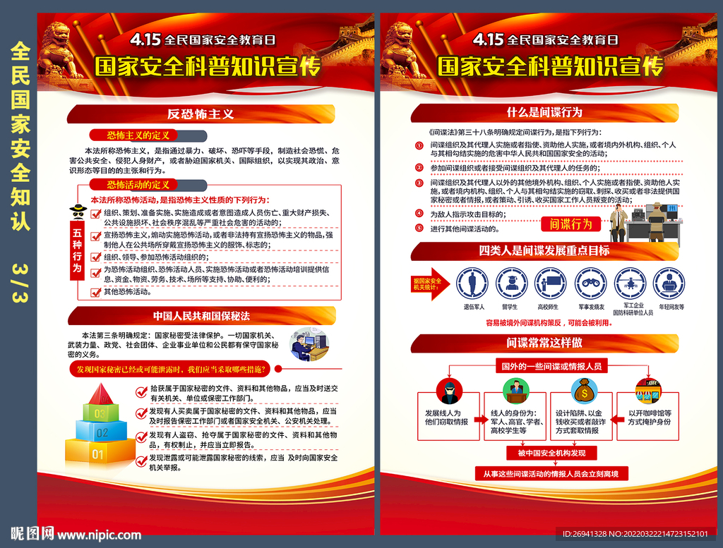 全民国家安全教育日图片