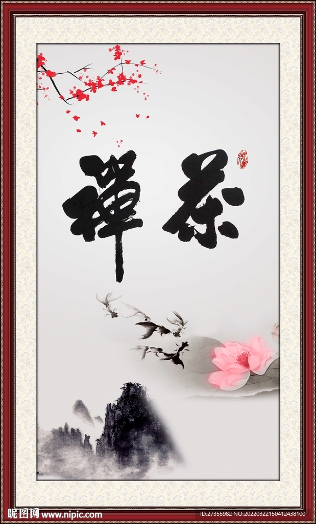 禅茶