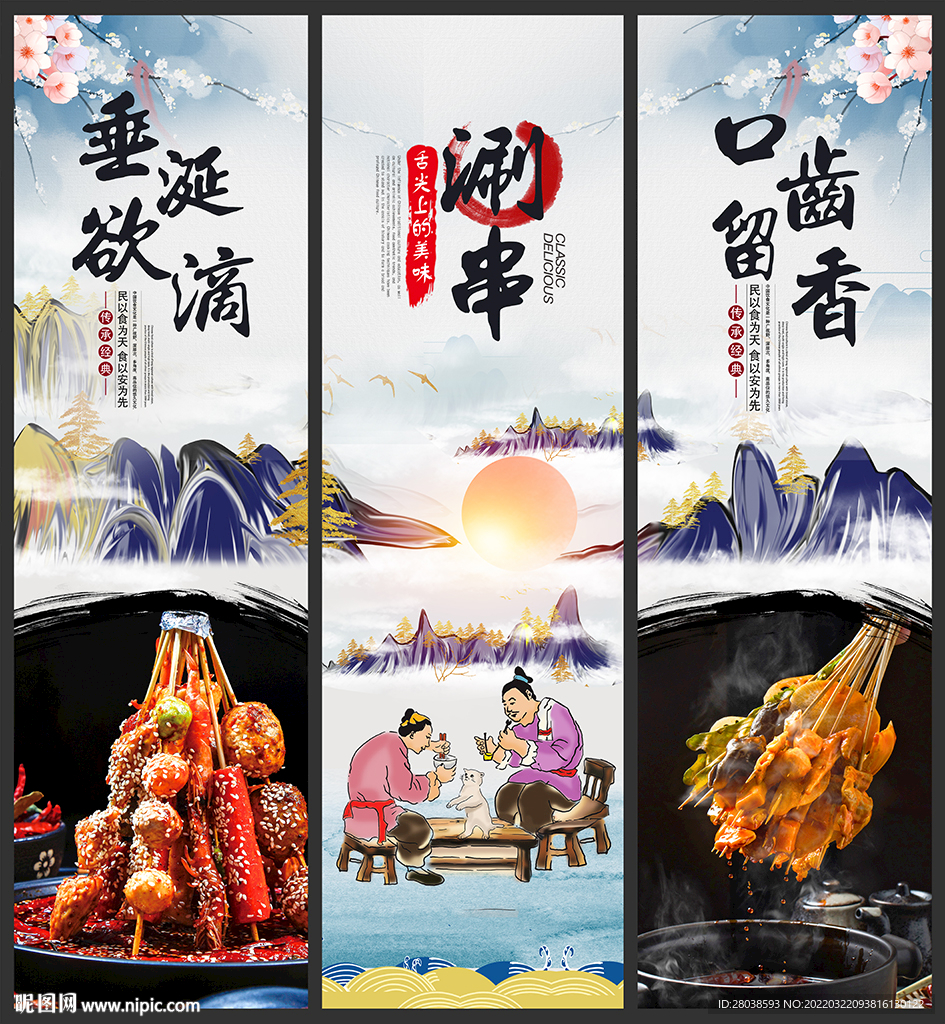 涮串