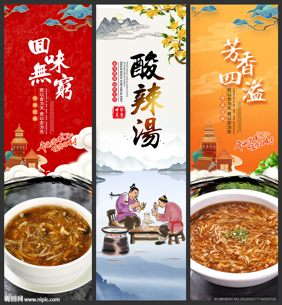 酸辣汤