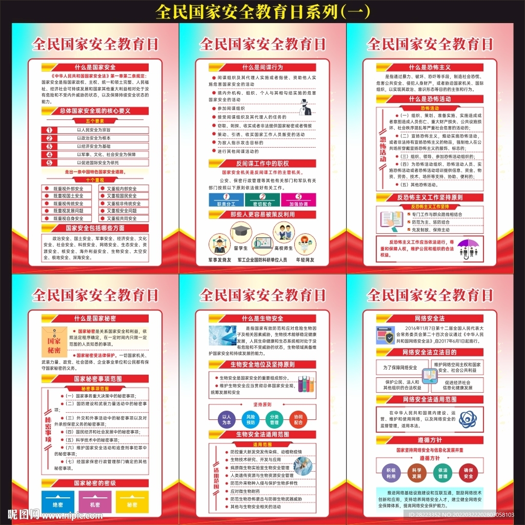 2022年全民国家安全教育日