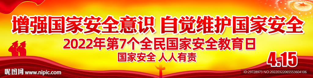 国家安全教育日宣传展板