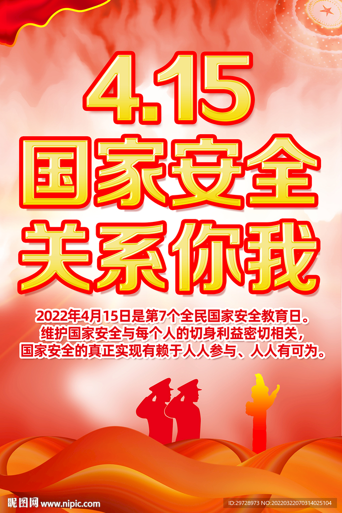 国家安全教育日挂图