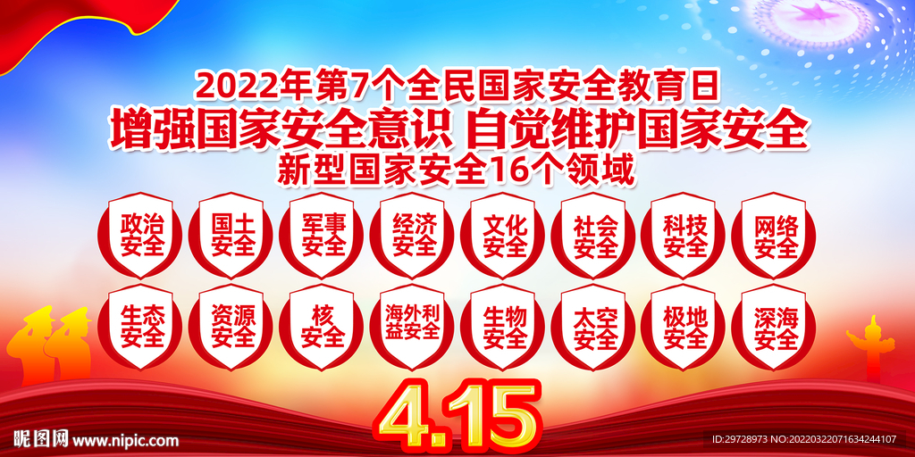 国家安全日