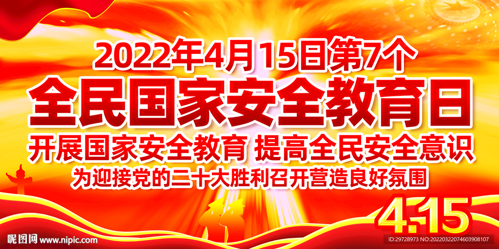 415国家安全教育日宣传