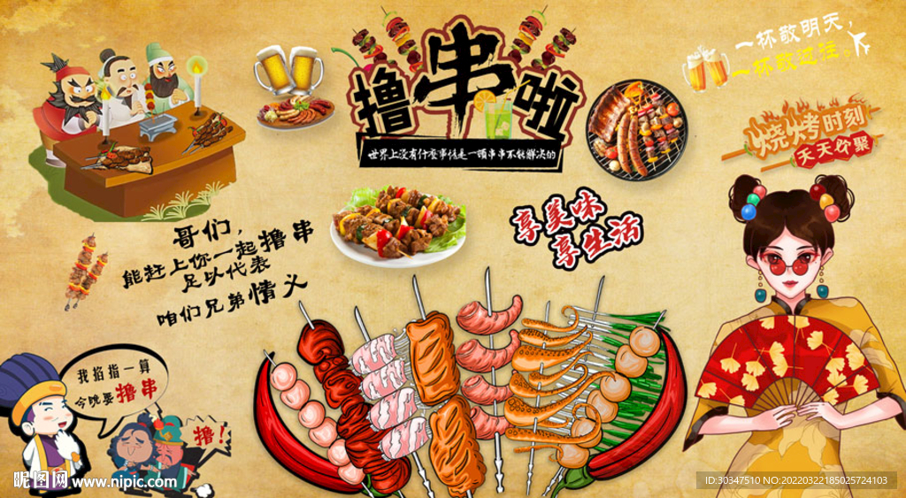 炸串撸串背景墙