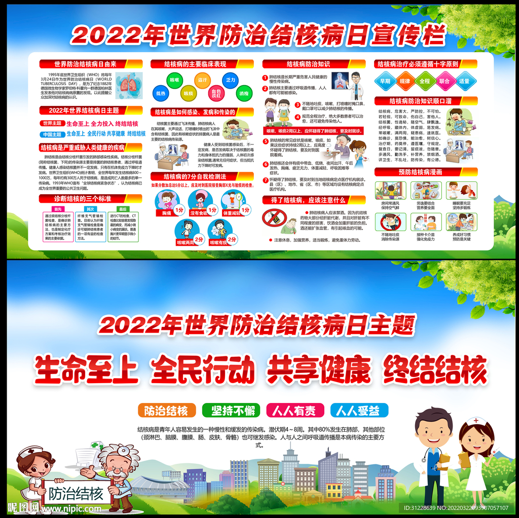 防治结核病日