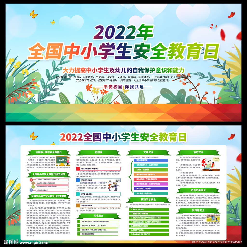 中小学生安全教育日