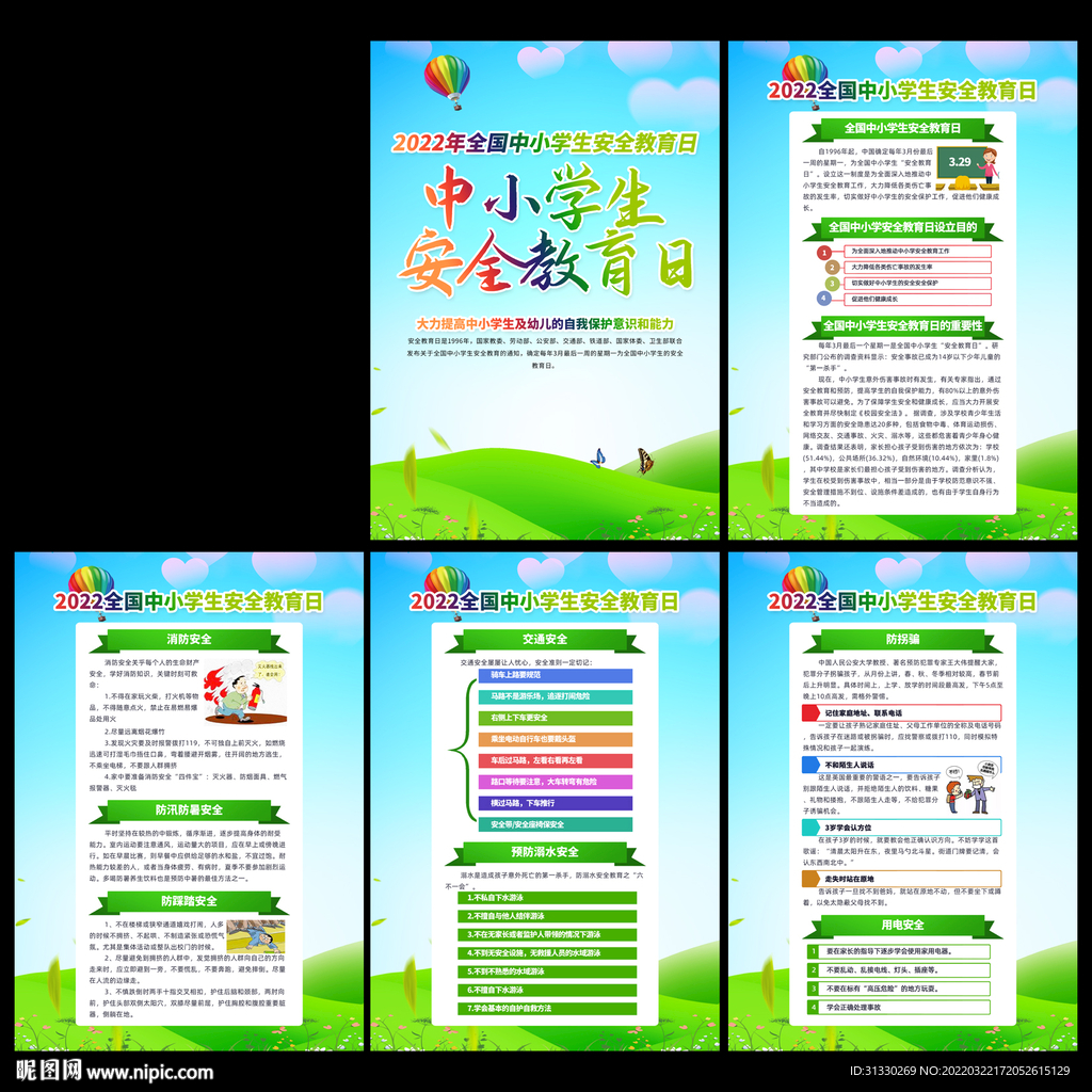2022年中小学生安全教育日