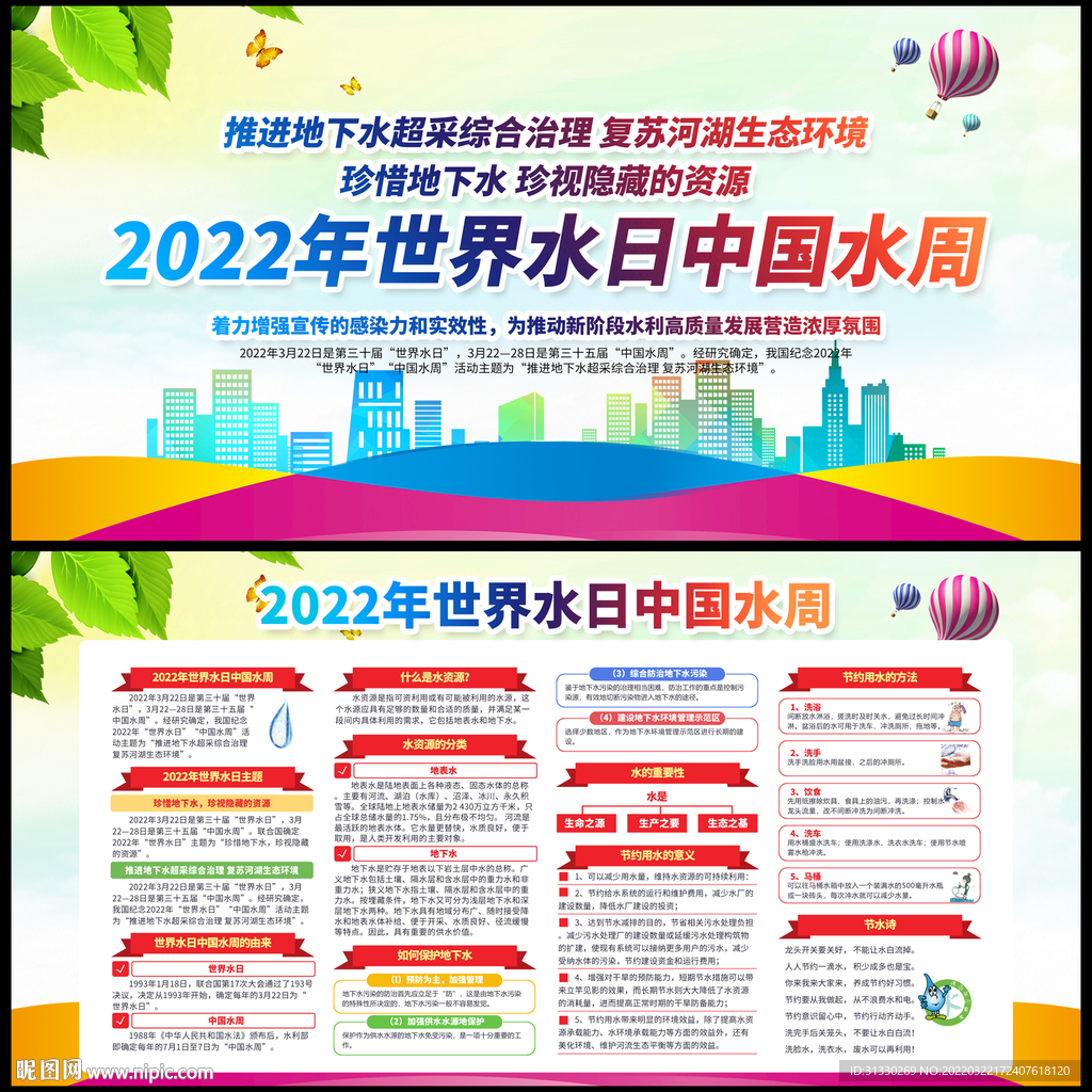 2022世界水日中国水周