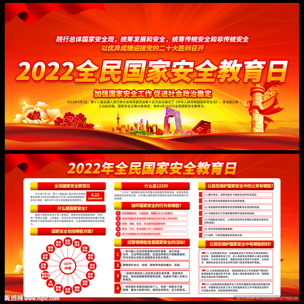 2022年全民国家安全教育日