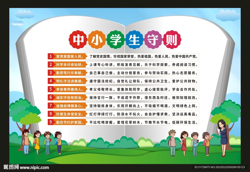 中小学生守则