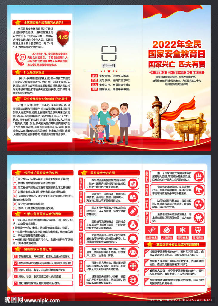 2022国家安全教育日折页