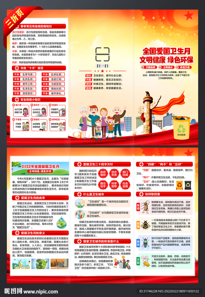 2022爱国卫生月折页