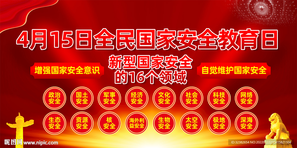 新型国家安全16个领域
