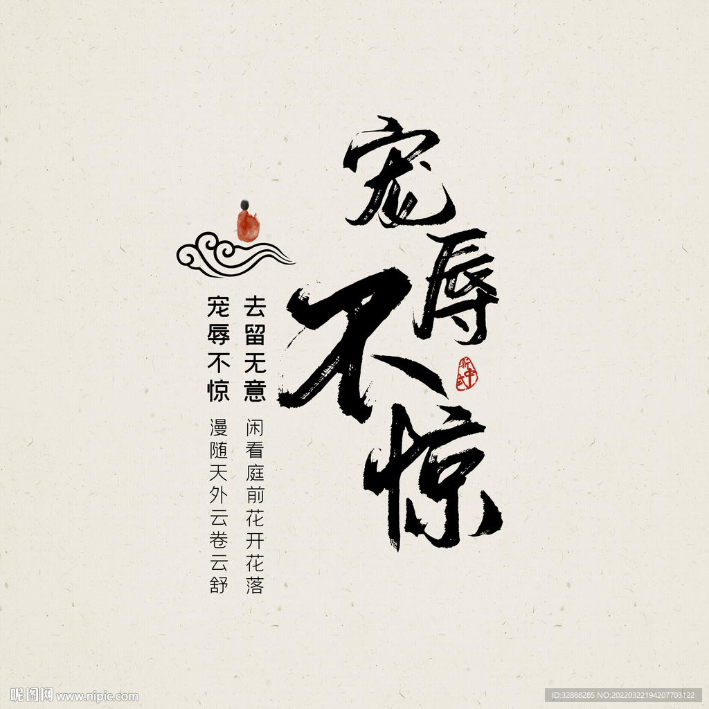 宠辱不惊