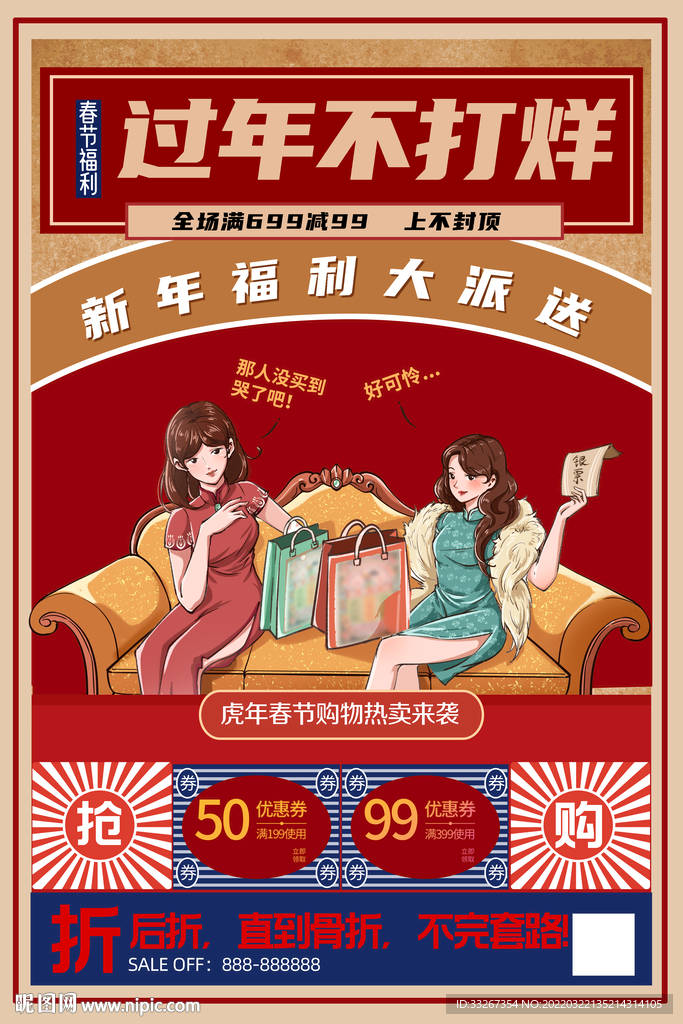 过年促销 过年不打烊 
