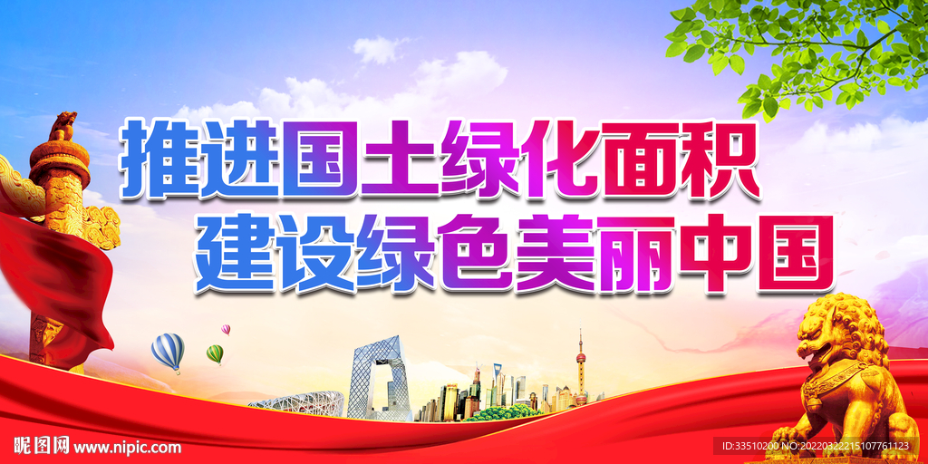 推进国土绿化面积