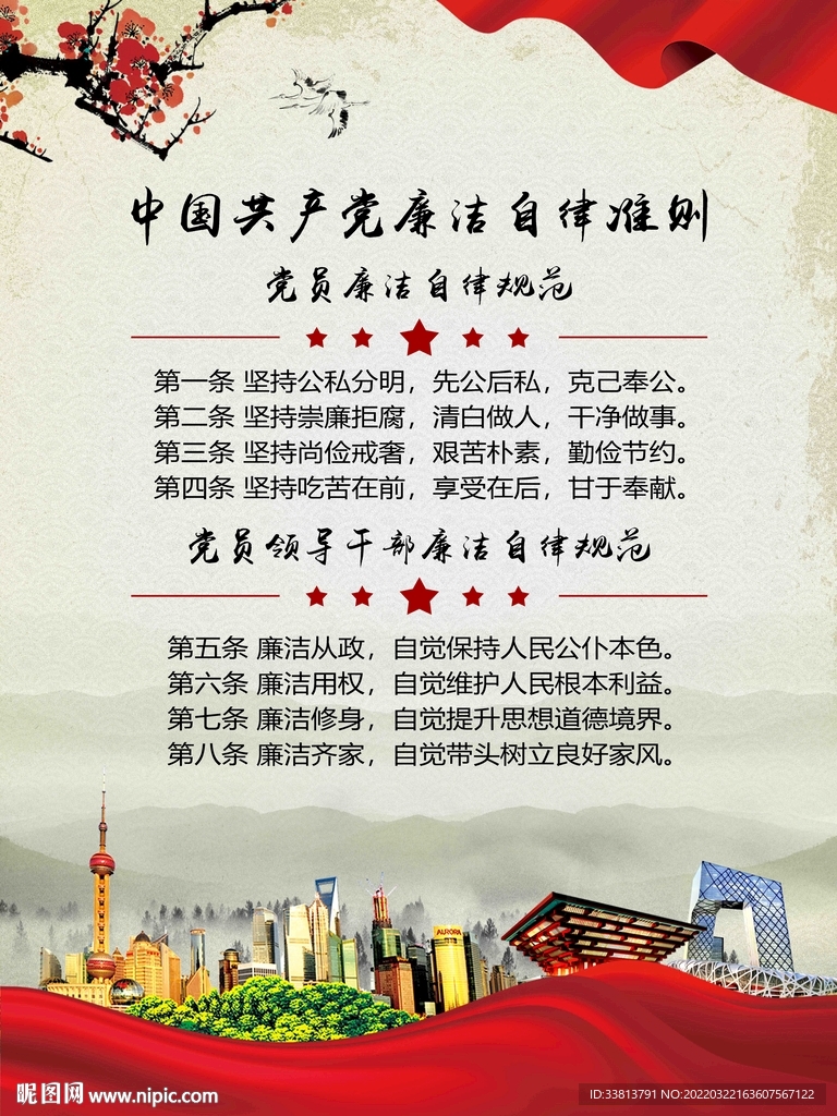 廉洁自律准则