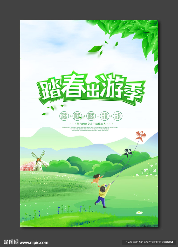 踏春出游海报