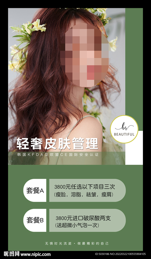 皮肤管理