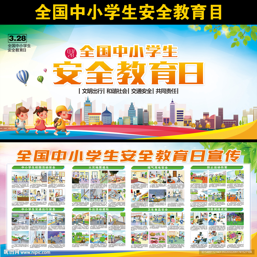 全国中小学生安全教育日