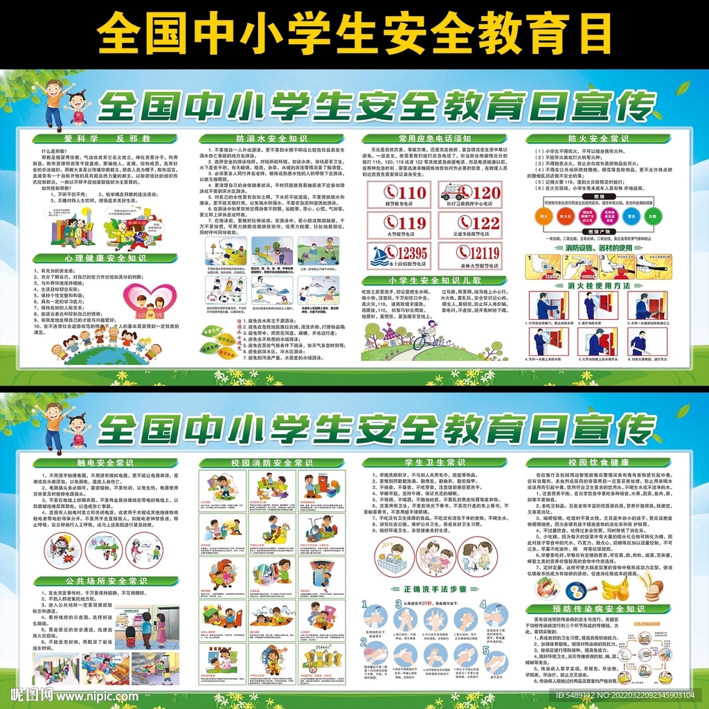 中小学生安全教育日