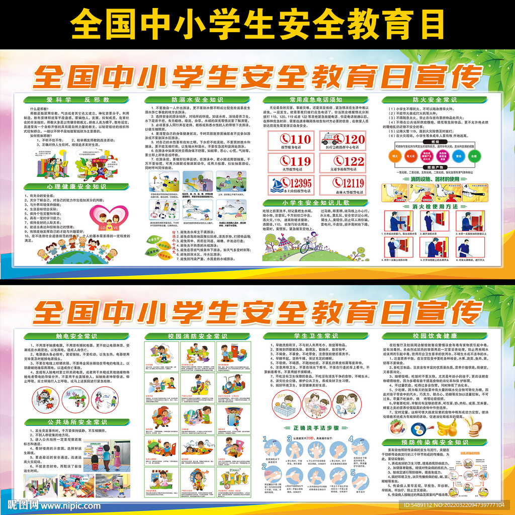 全国中小学生安全教育日
