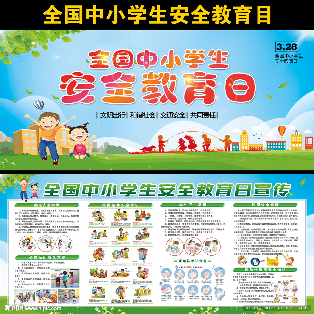 中小学生安全教育日