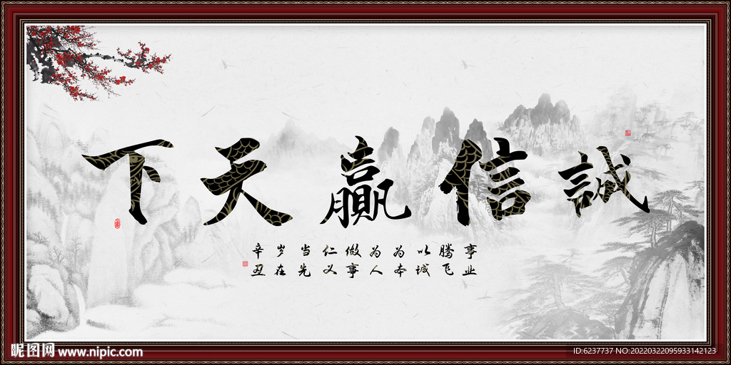 诚信赢天下字画
