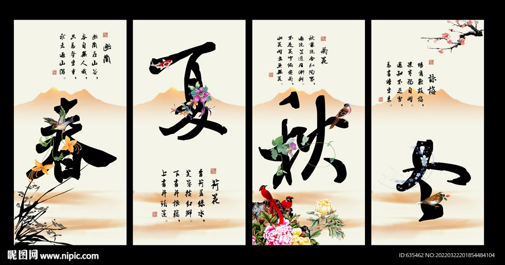 春夏秋冬