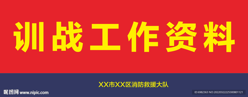 训战资料标牌