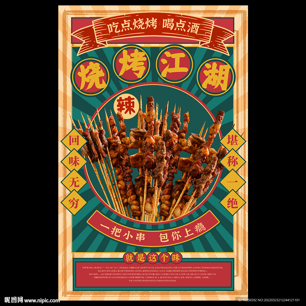 烧烤海报