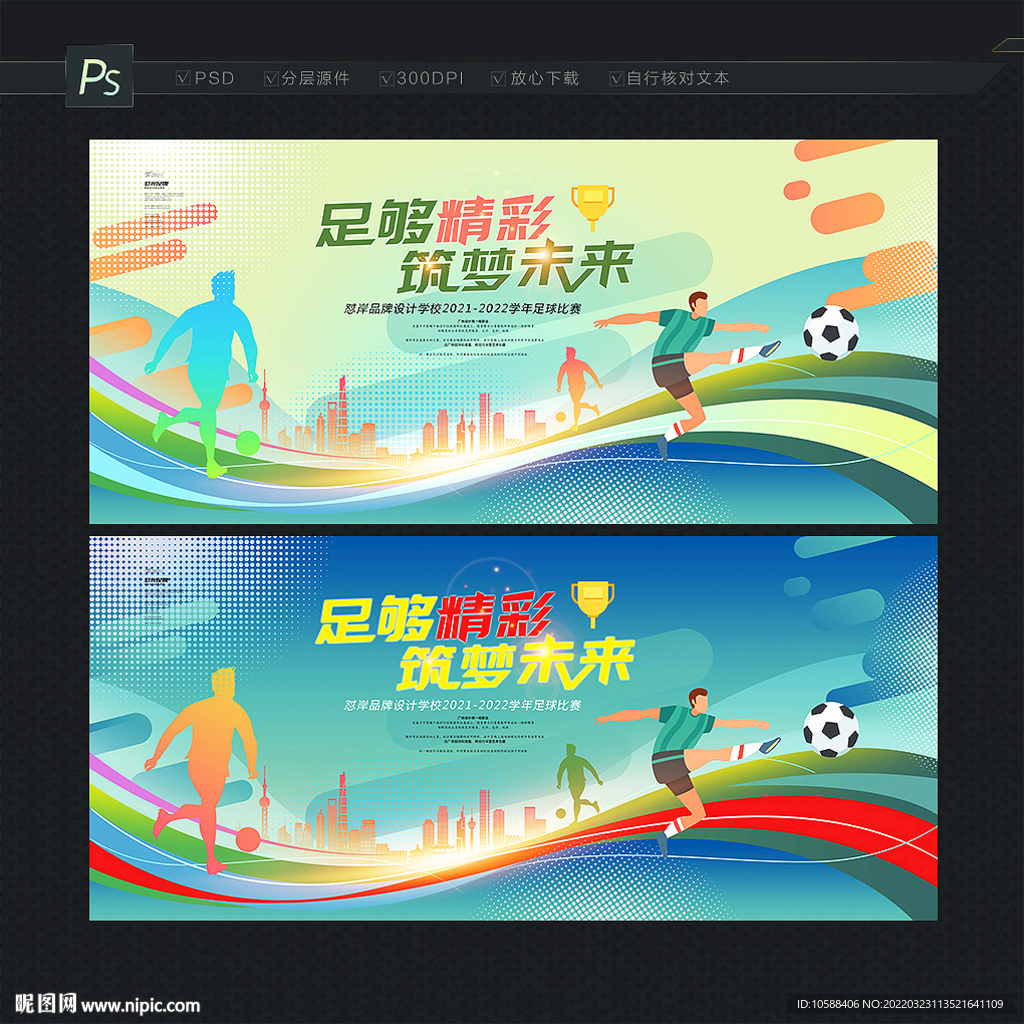 足球赛背景