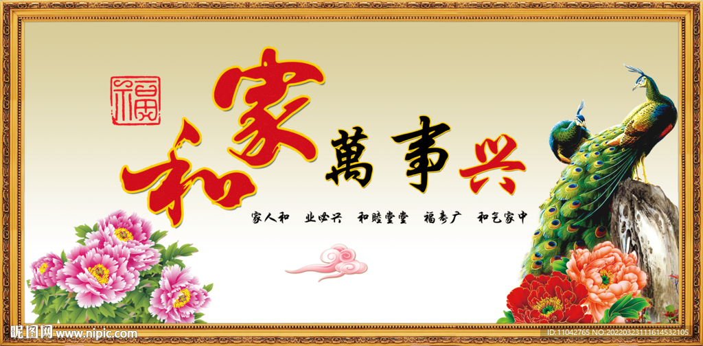 家和万事兴