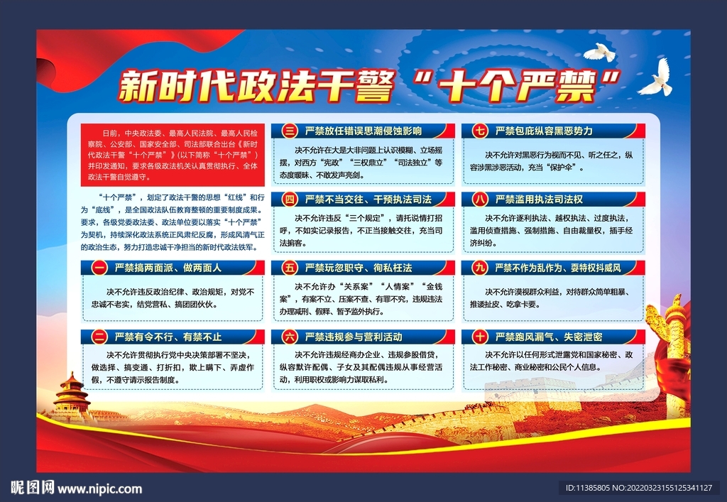 新时代政法干警十个严禁