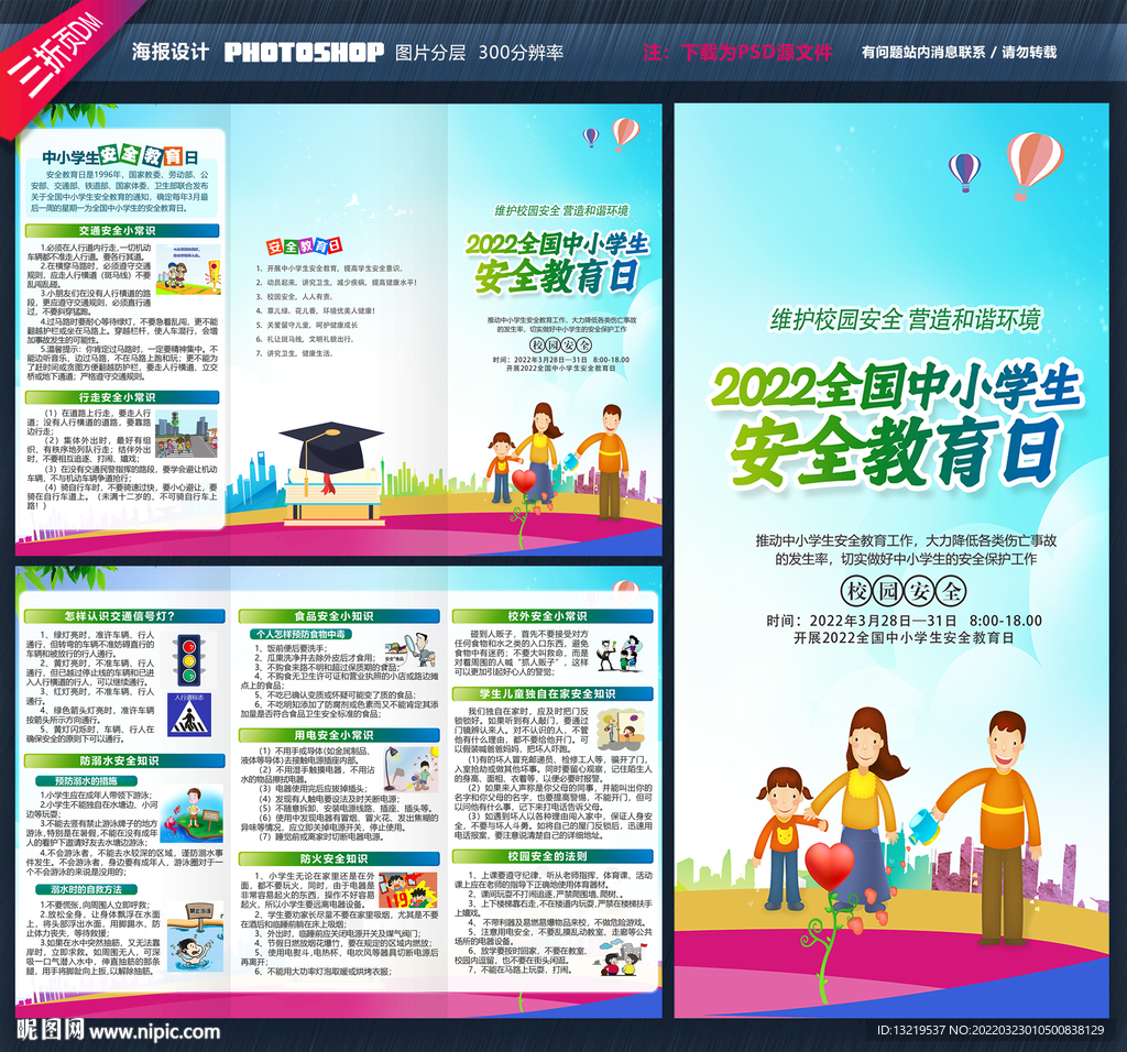 全国中小学生安全教育日三折页