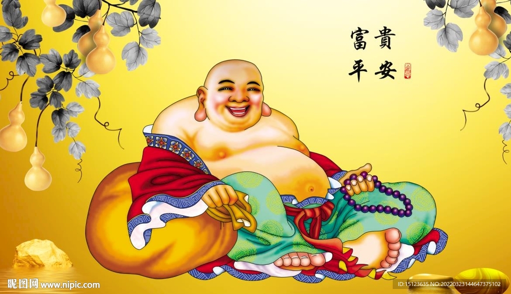 富贵平安