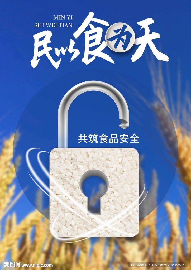 共筑食品安全公益海报