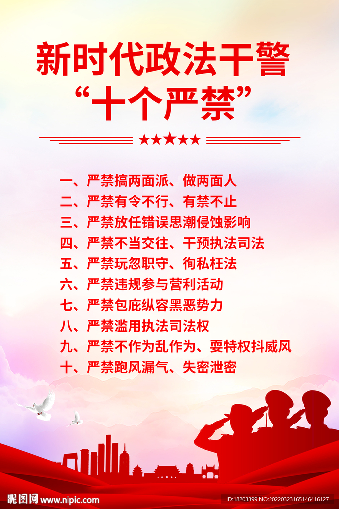 新时代政法干警十个严禁