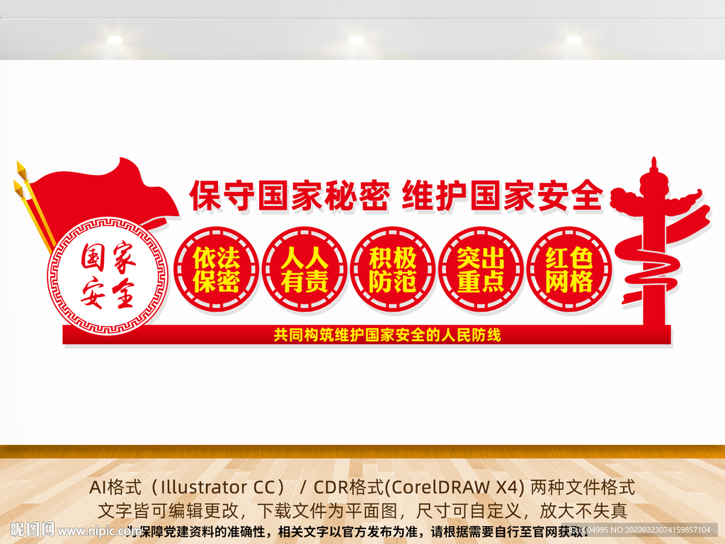 保守国家秘密