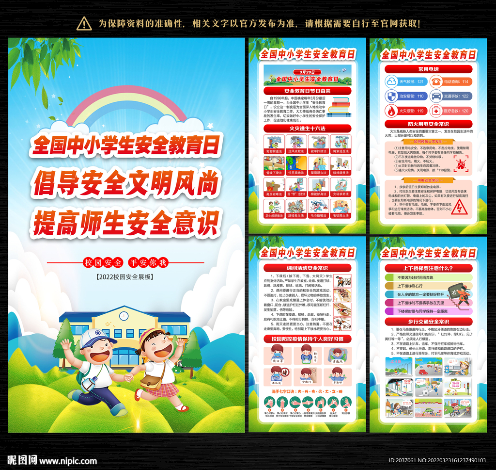 学生安全教育日