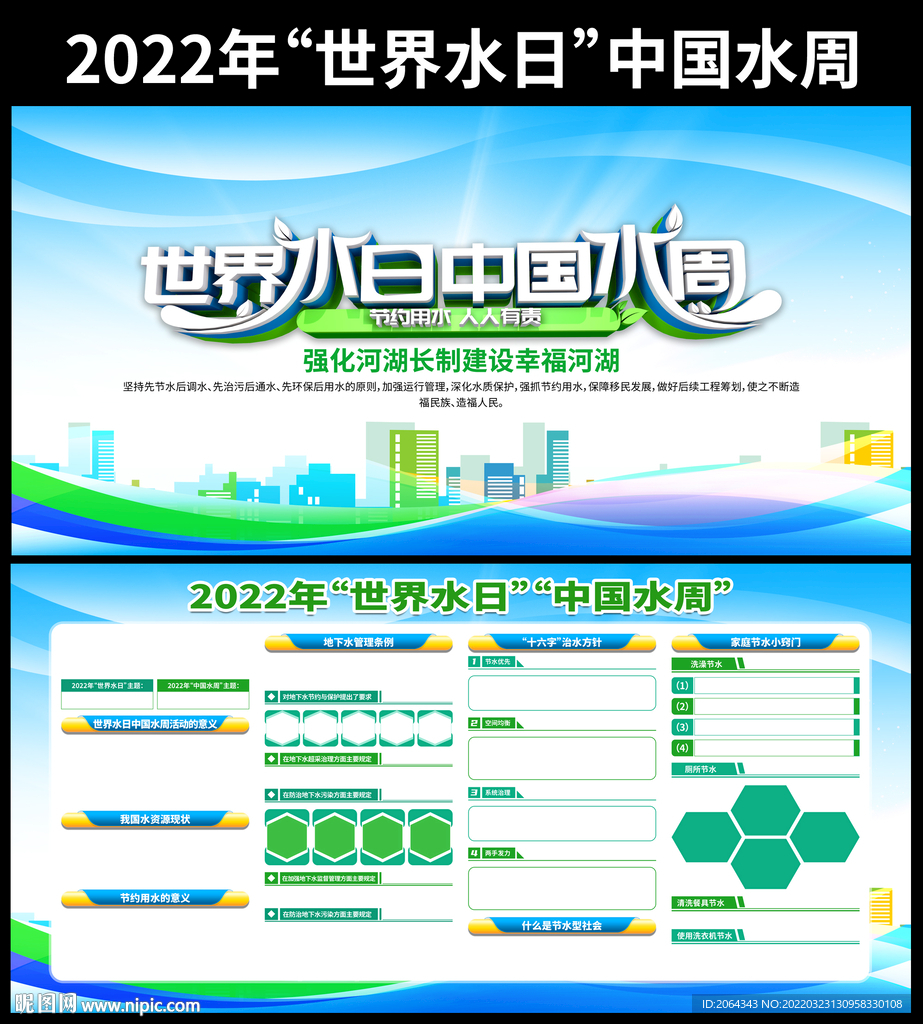 世界水日中国水周展板