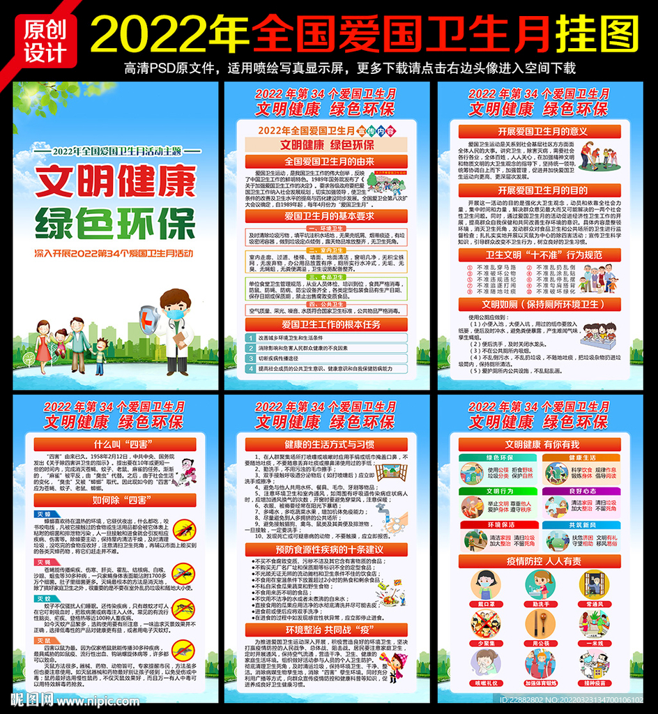 2022年全国爱国卫生月主题